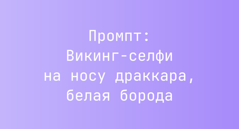 Промпт: Викинг-селфи на носу драккара, белая борода