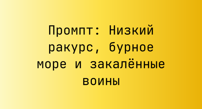 Промпт: Низкий ракурс, бурное море и закаленные воины