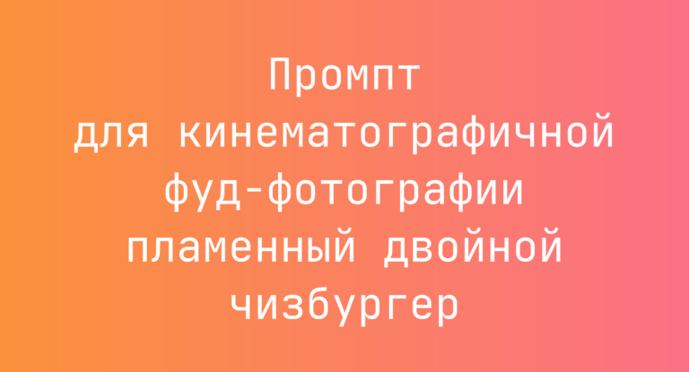 Промпт для кинематографичной фуд-фотографии пламенный двойной чизбургер