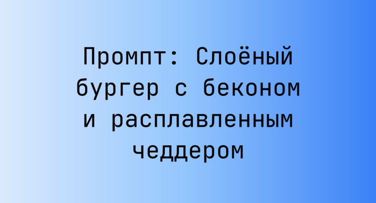 Промпт: Слоеный бургер с беконом и расплавленным чеддером