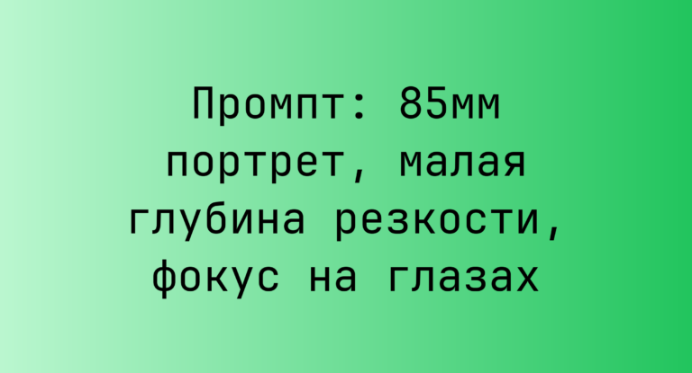 Промпт: 85мм портрет, малая глубина резкости, фокус на глазах
