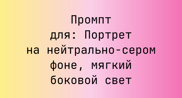 Промпт для: Портрет на нейтрально‑сером фоне, мягкий боковой свет