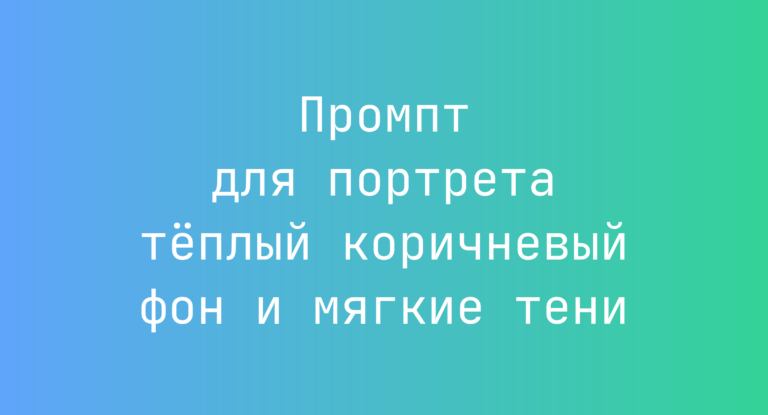 Промпт для портрета теплый коричневый фон и мягкие тени