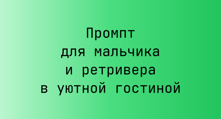 Промпт для мальчика и ретривера в уютной гостиной