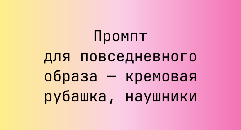 Промпт для повседневного образа — кремовая рубашка, наушники