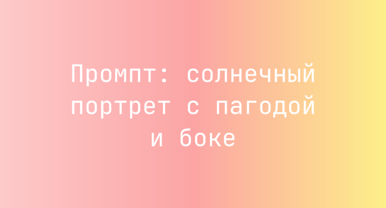 Промпт: солнечный портрет с пагодой и боке