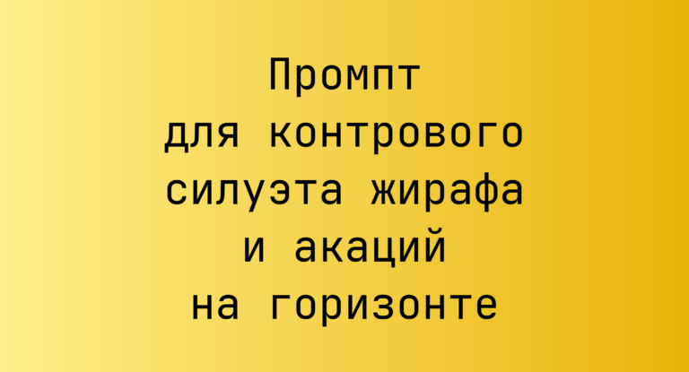 Промпт для контрового силуэта жирафа и акаций на горизонте