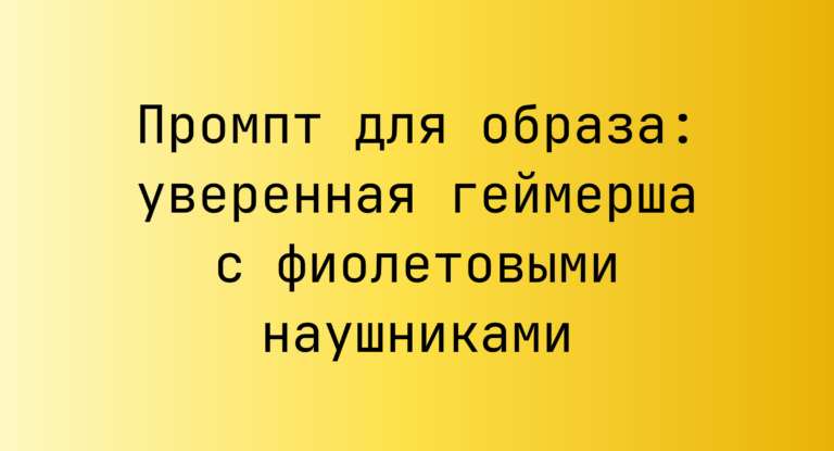 Промпт для образа: уверенная геймерша с фиолетовыми наушниками