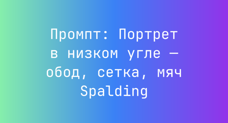 Промпт: Портрет в низком угле — обод, сетка, мяч Spalding