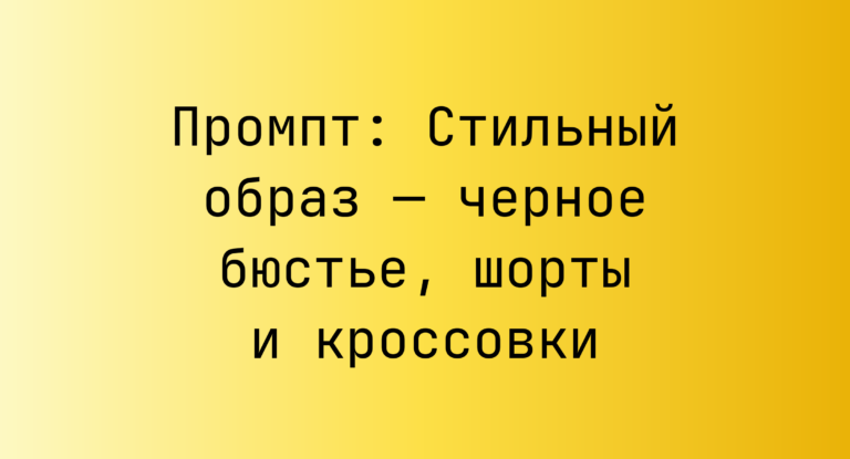 Промпт: Стильный образ — черное бюстье, шорты и кроссовки