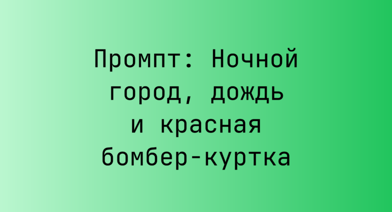 Промпт: Ночной город, дождь и красная бомбер-куртка