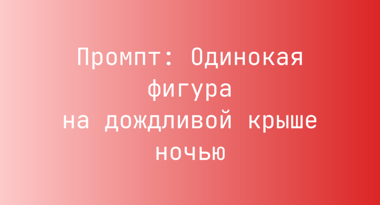 Промпт: Одинокая фигура на дождливой крыше ночью
