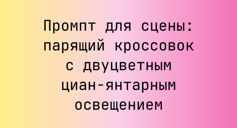 Промпт для сцены: парящий кроссовок с двуцветным циан‑янтарным освещением