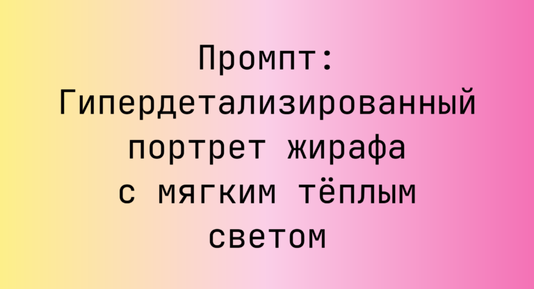 Промпт: Гипердетализированный портрет жирафа с мягким теплым светом