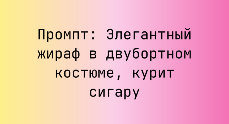 Промпт: Элегантный жираф в двубортном костюме, курит сигару