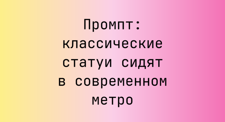 Промпт: классические статуи сидят в современном метро