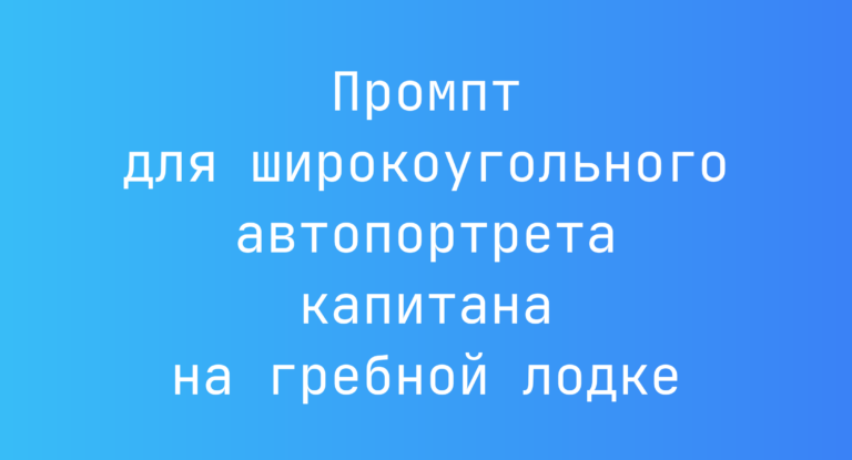 Промпт для широкоугольного автопортрета капитана на гребной лодке