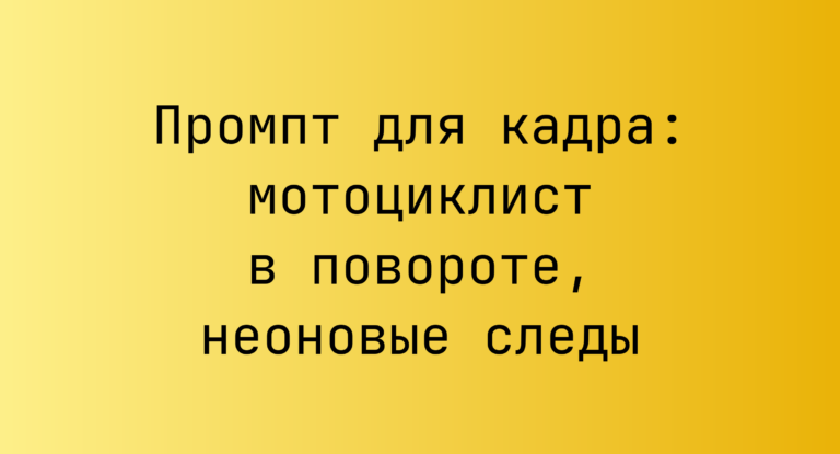 Промпт для кадра: мотоциклист в повороте, неоновые следы