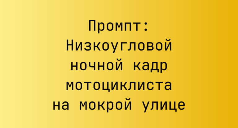 Промпт: Низкоугловой ночной кадр мотоциклиста на мокрой улице