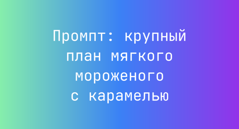 Промпт: крупный план мягкого мороженого с карамелью