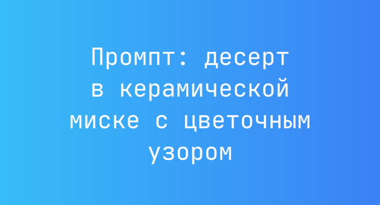 Промпт: десерт в керамической миске с цветочным узором