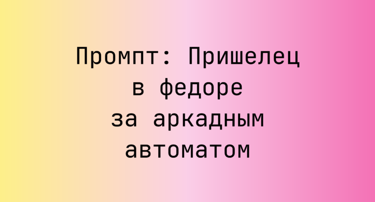 Промпт: Пришелец в федоре за аркадным автоматом