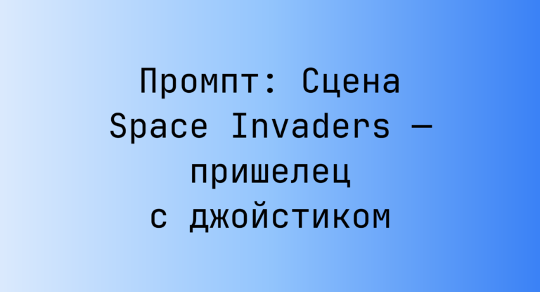 Промпт: Сцена Space Invaders — пришелец с джойстиком