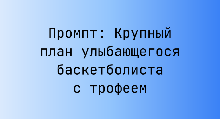Промпт: Крупный план улыбающегося баскетболиста с трофеем