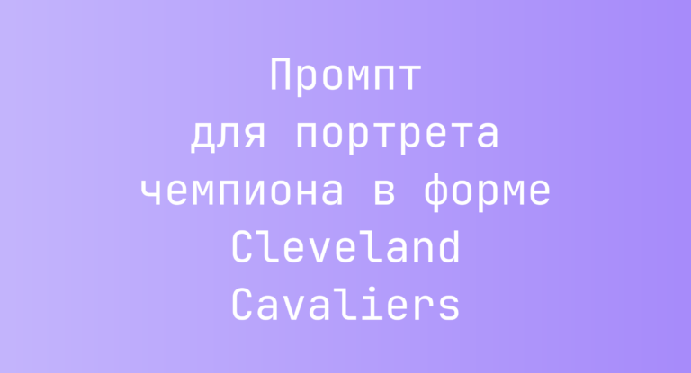 Промпт для портрета чемпиона в форме Cleveland Cavaliers
