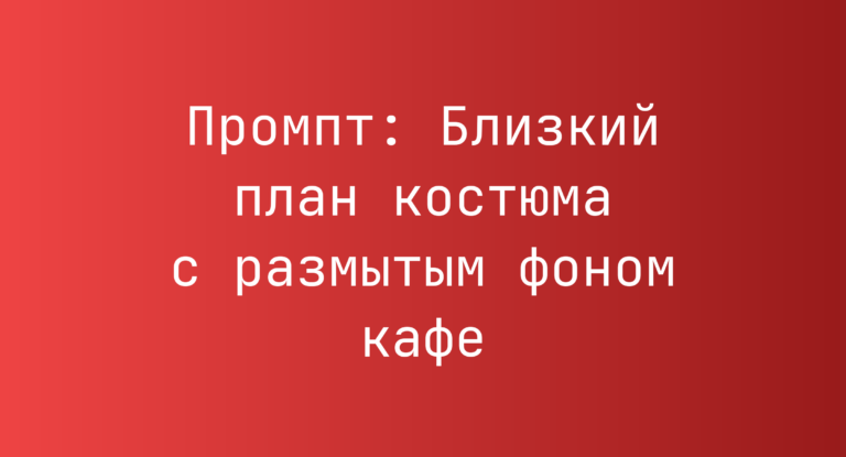 Промпт: Близкий план костюма с размытым фоном кафе
