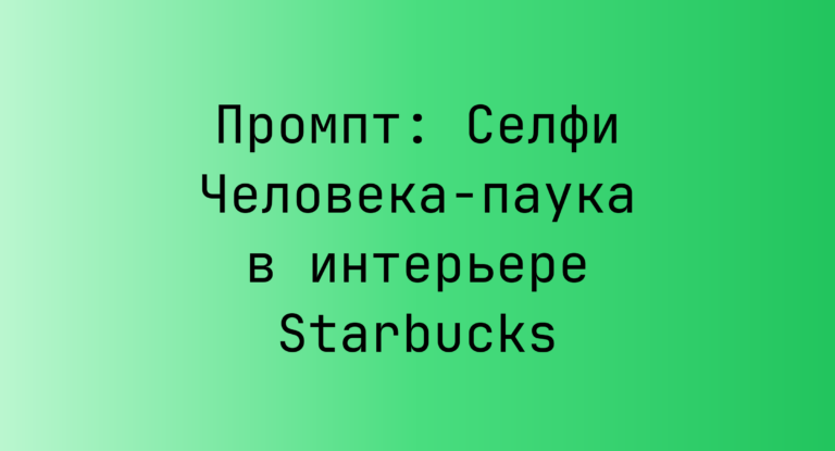 Промпт: Селфи Человека-паука в интерьере Starbucks