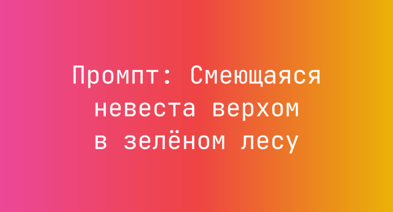 Промпт: Смеющаяся невеста верхом в зеленом лесу