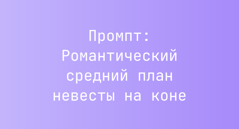 Промпт: Романтический средний план невесты на коне