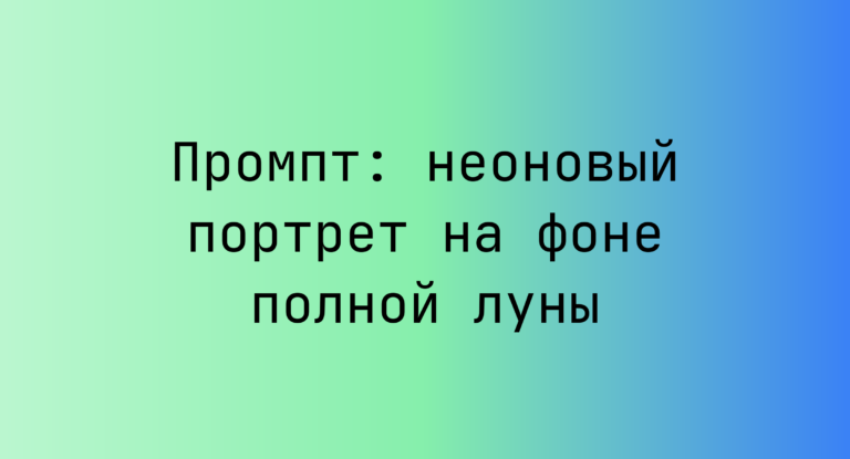 Промпт: неоновый портрет на фоне полной луны