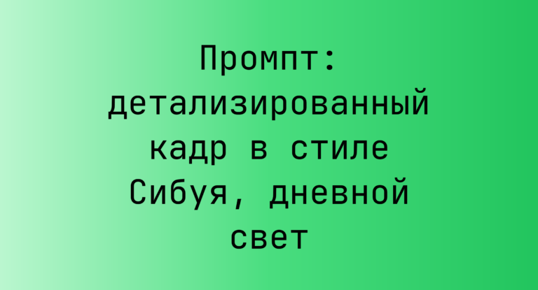 Промпт: детализированный кадр в стиле Сибуя, дневной свет
