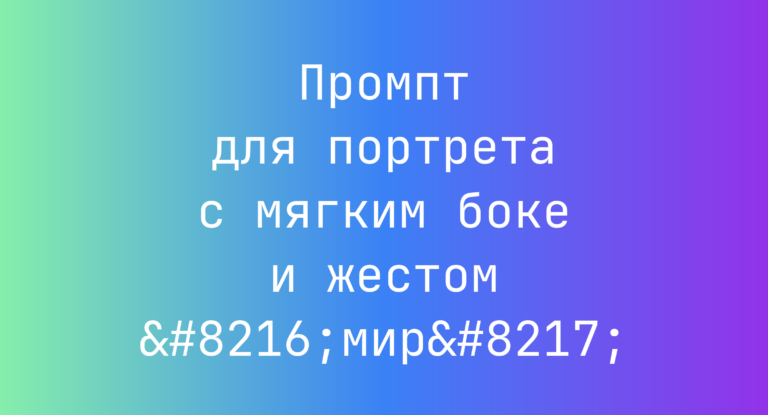 Промпт для портрета с мягким боке и жестом ‘мир’