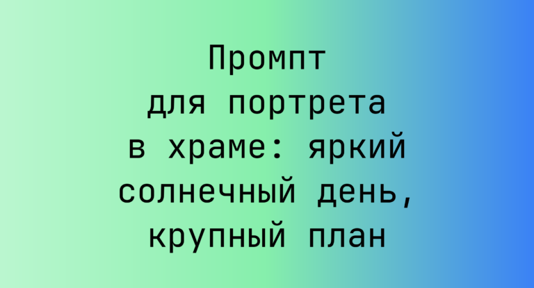 Промпт для портрета в храме: яркий солнечный день, крупный план