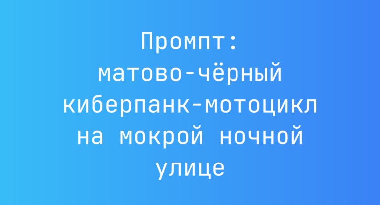 Промпт: матово-чёрный киберпанк-мотоцикл на мокрой ночной улице