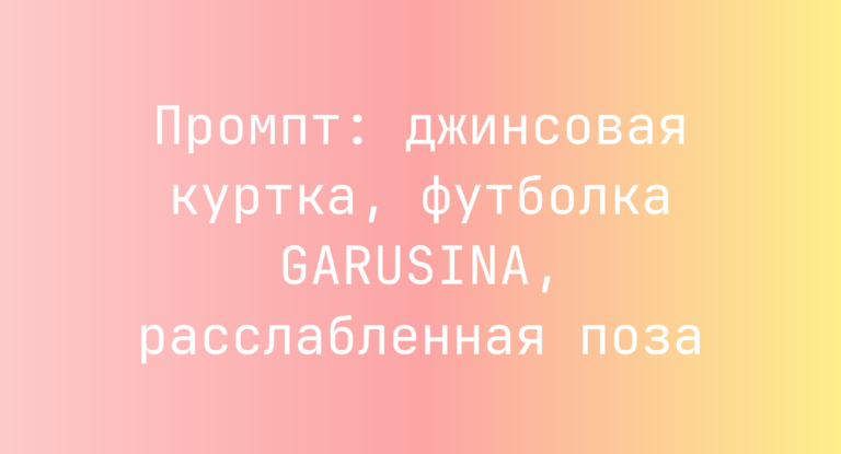 Промпт: джинсовая куртка, футболка GARUSINA, расслабленная поза