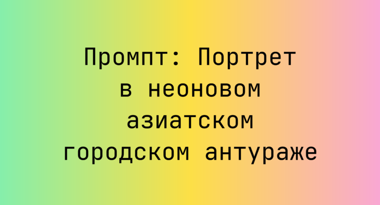 Промпт: Портрет в неоновом азиатском городском антураже