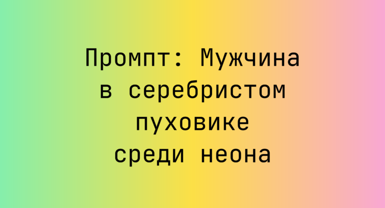 Промпт: Мужчина в серебристом пуховике среди неона