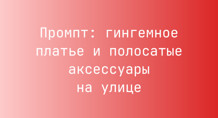 Промпт: гингемное платье и полосатые аксессуары на улице