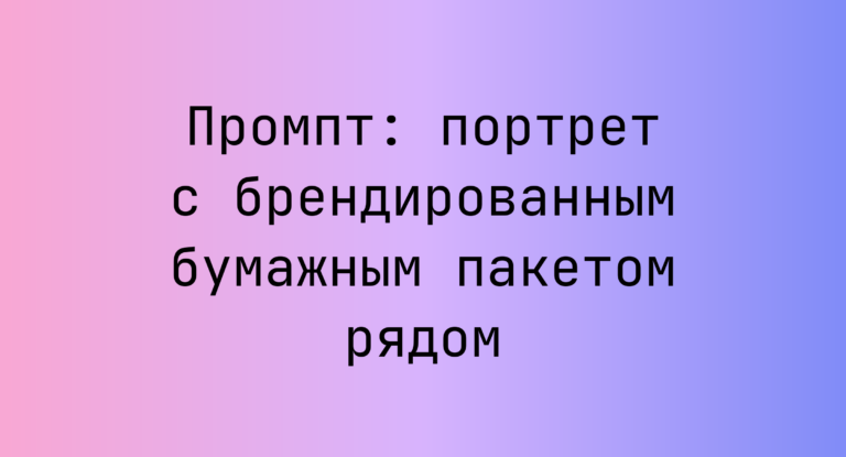 Промпт: портрет с брендированным бумажным пакетом рядом