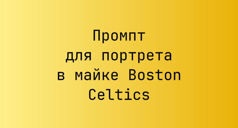 Промпт для портрета в майке Boston Celtics