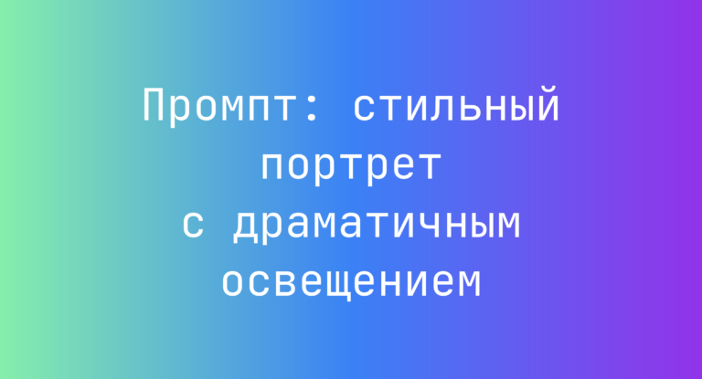 Промпт: стильный портрет с драматичным освещением
