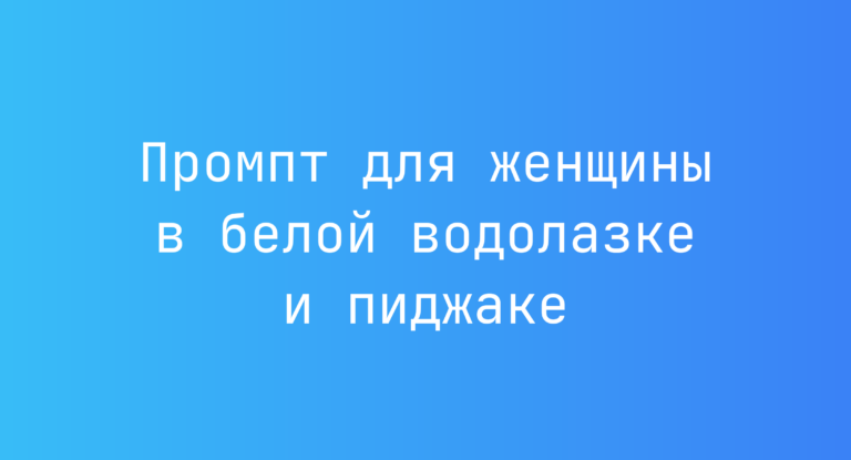 Промпт для женщины в белой водолазке и пиджаке