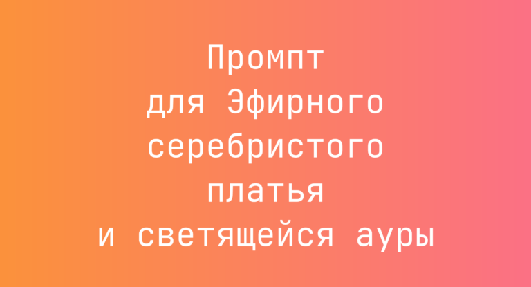 Промпт для Эфирного серебристого платья и светящейся ауры