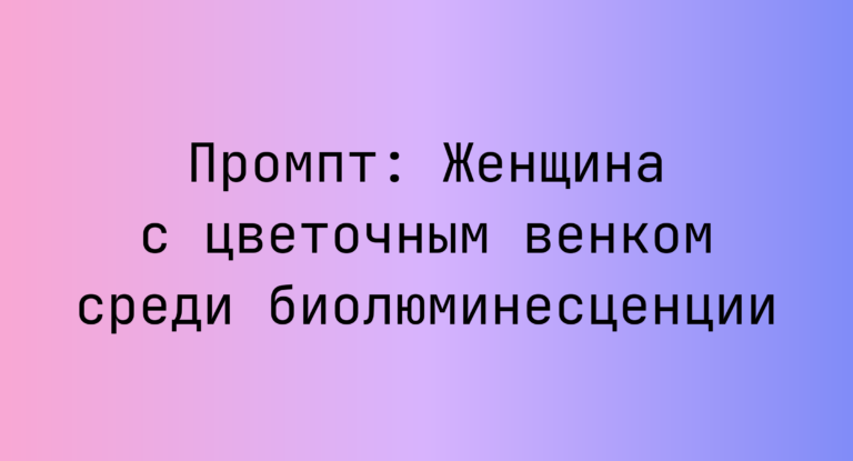 Промпт: Женщина с цветочным венком среди биолюминесценции