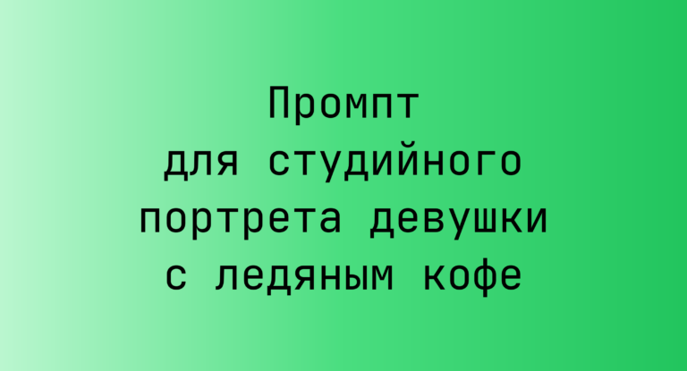Промпт для студийного портрета девушки с ледяным кофе