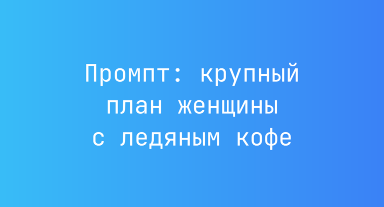 Промпт: крупный план женщины с ледяным кофе